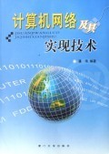 計算機網絡及其實現技術的演進與應用
