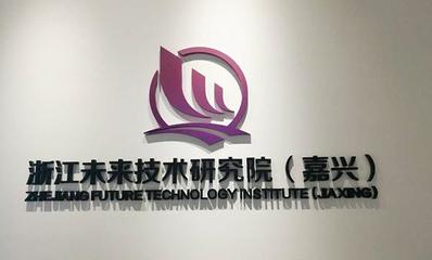 高區黨政考察團走進浙江嘉興科技城 探訪數字經濟發展新引擎